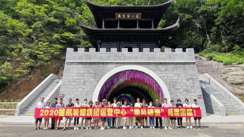 曰穴网免费2020楚航装饰集团运营中心“乘风破浪” 拓展团建